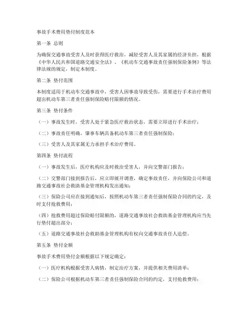 事故手术费用垫付制度范本