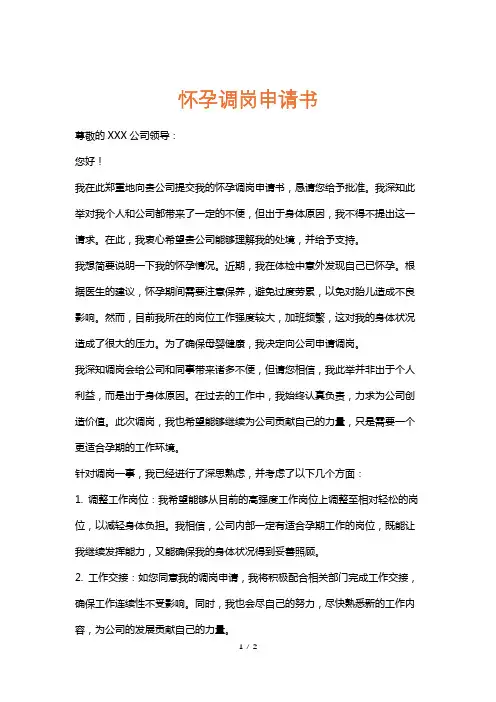 怀孕调岗申请书