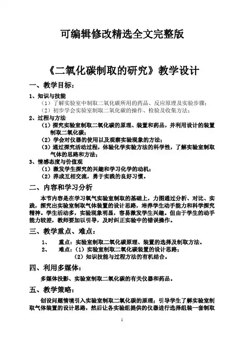 实验室制取二氧化碳教学设计精选全文完整版