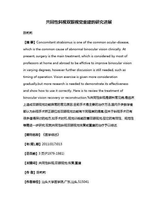 共同性斜视双眼视觉重建的研究进展