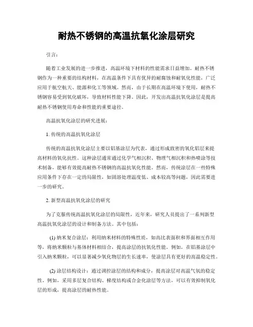 耐热不锈钢的高温抗氧化涂层研究