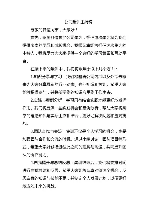 公司集训主持稿