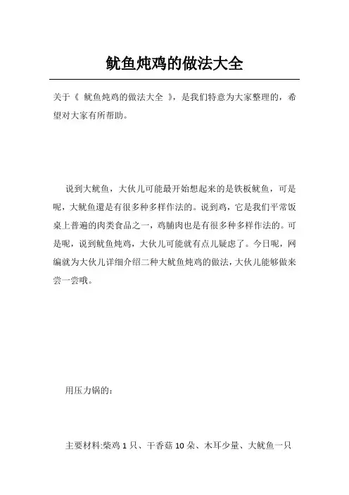 鱿鱼炖鸡的做法大全