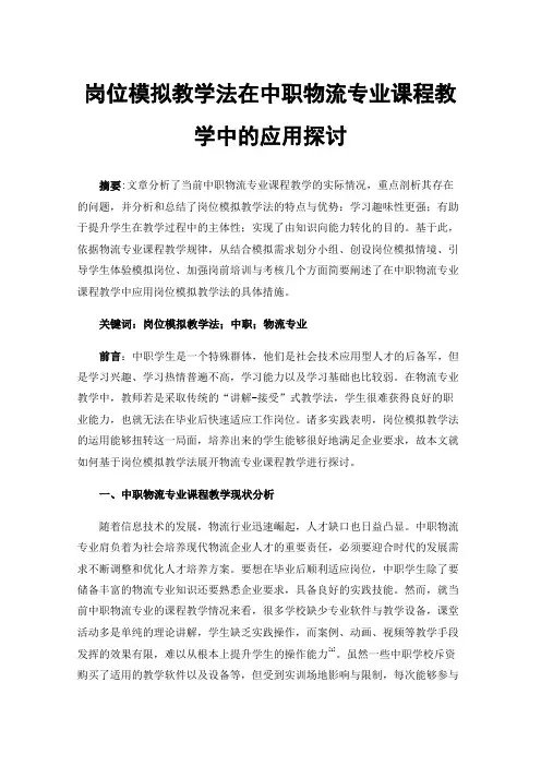 岗位模拟教学法在中职物流专业课程教学中的应用探讨