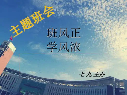 班风学风主题班会