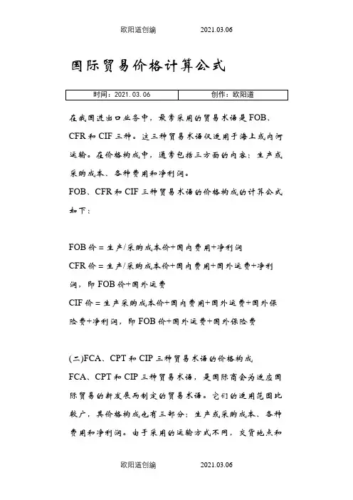 国际贸易价格计算公式之欧阳道创编
