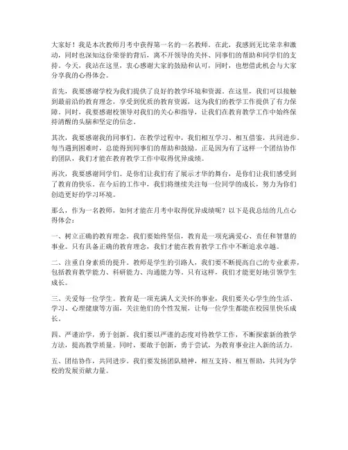教师月考第一名发言稿