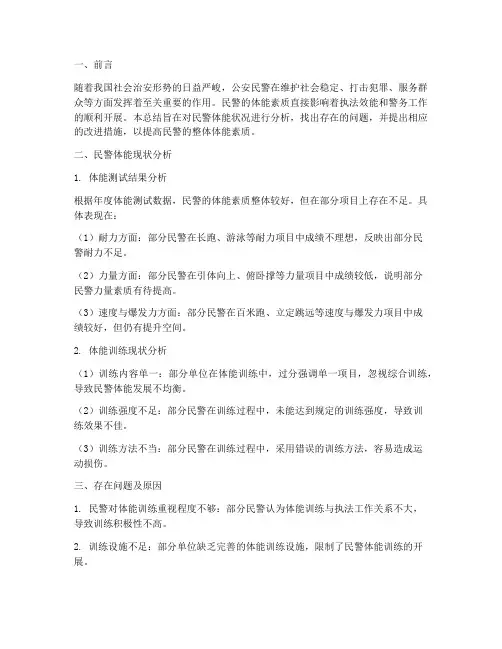 民警体能分析总结范文