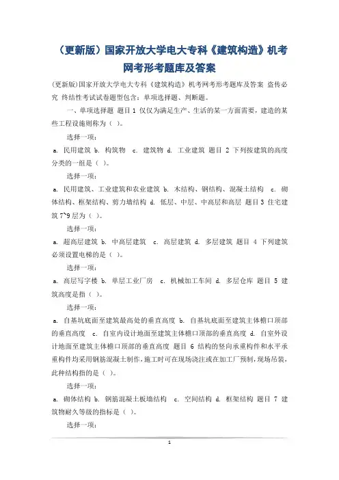 (更新版)国家开放大学电大专科《建筑构造》机考网考形考题库及答案