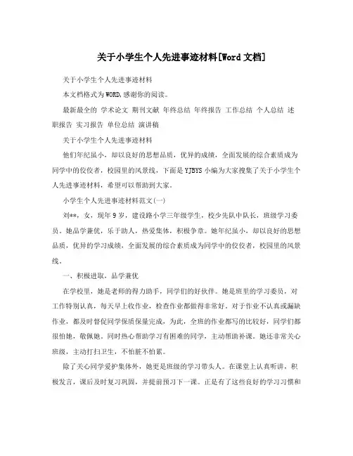 关于小学生个人先进事迹材料[Word文档]