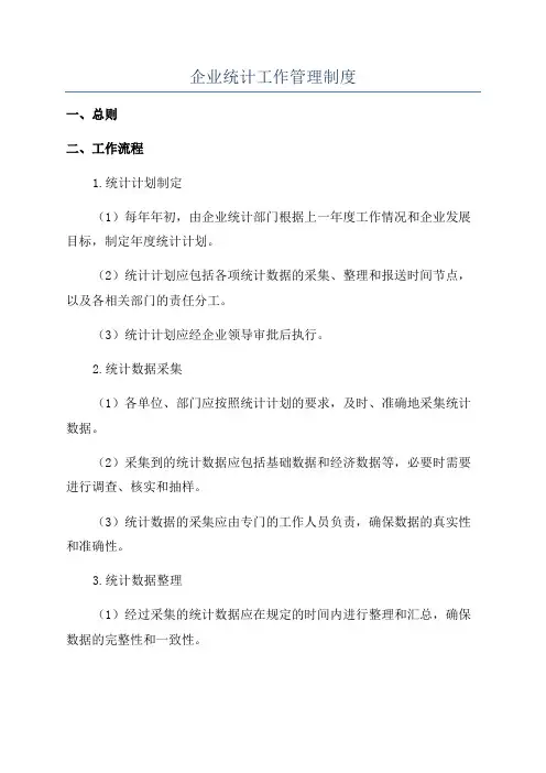 企业统计工作管理制度