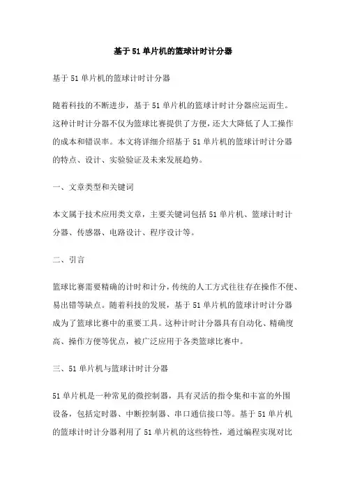 基于51单片机的篮球计时计分器