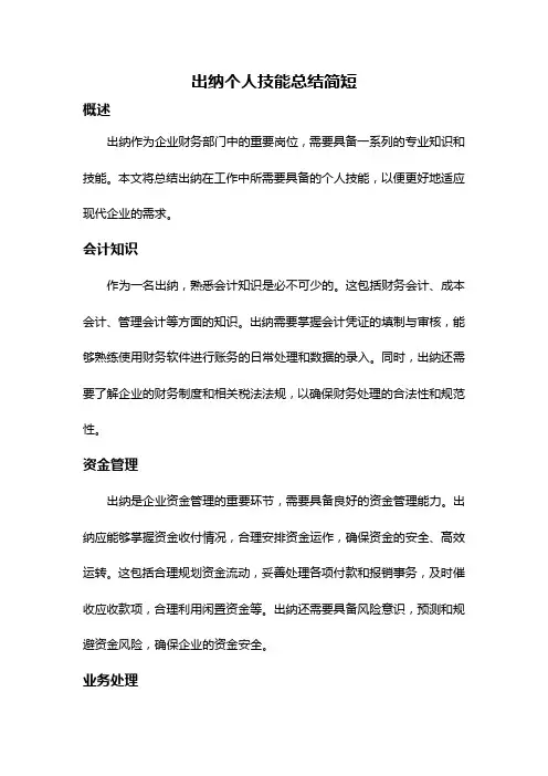 出纳个人技能总结简短