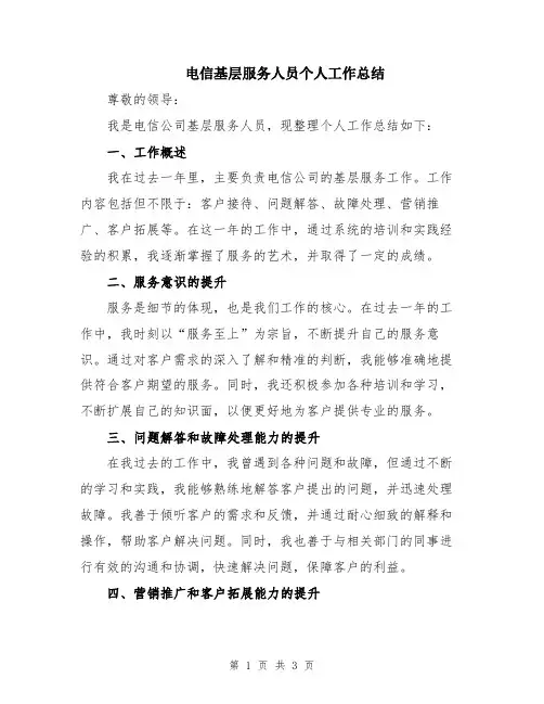 电信基层服务人员个人工作总结