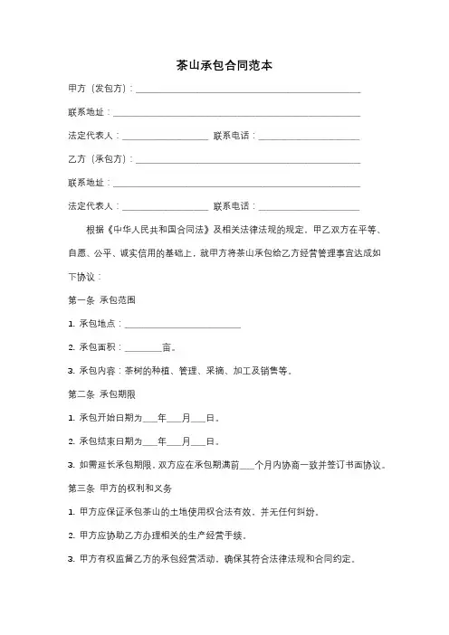 茶山承包合同范本