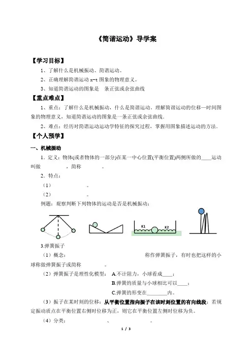 (导学案)简谐振动