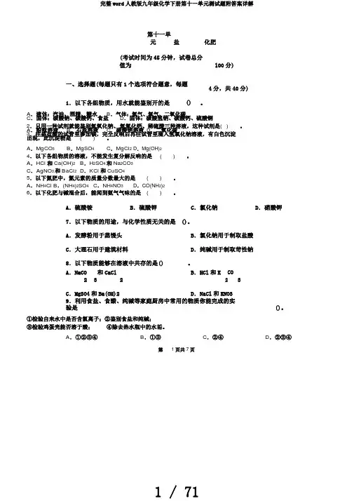 完整word人教版九年级化学下册第十一单元测试题附答案详解