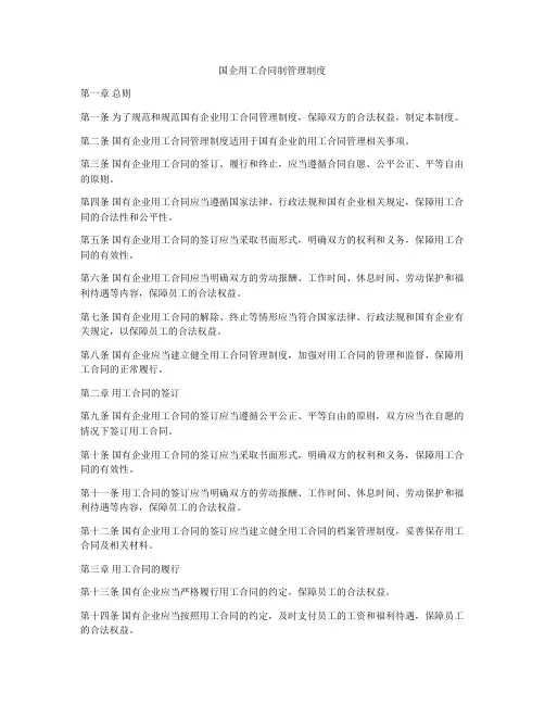 国企用工合同制管理制度