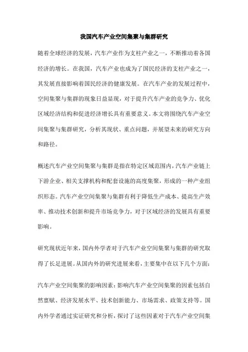 我国汽车产业空间集聚与集群研究