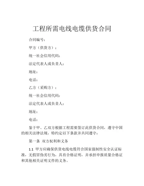 工程所需电线电缆供货合同