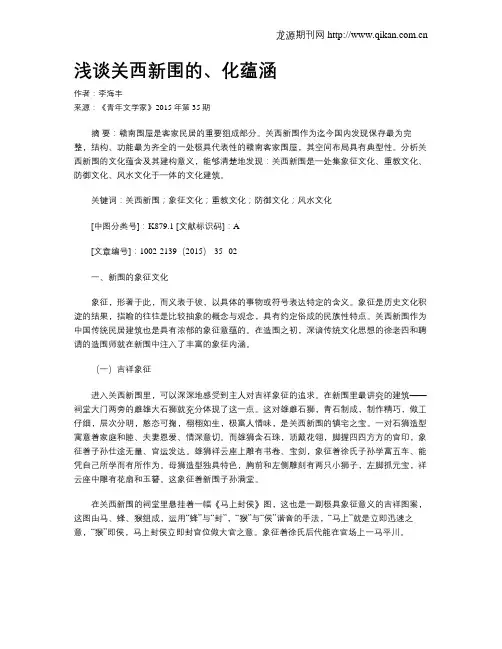 浅谈关西新围的、化蕴涵