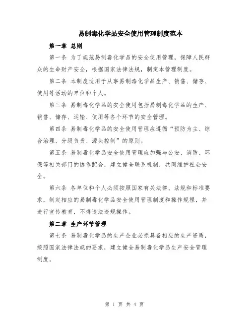 易制毒化学品安全使用管理制度范本