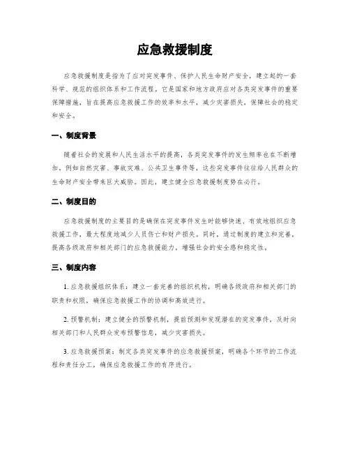 应急救援制度