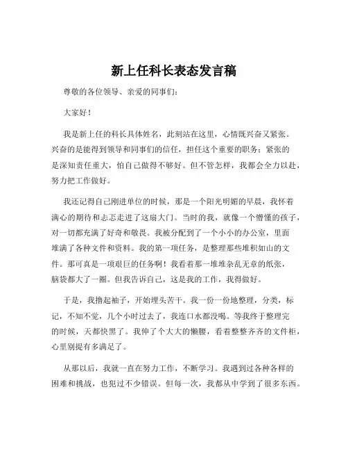 新上任科长表态发言稿