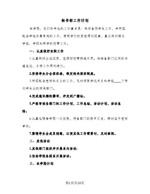 秘书部工作计划(5篇)