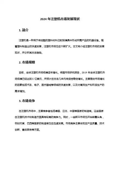 2024年注塑机市场发展现状