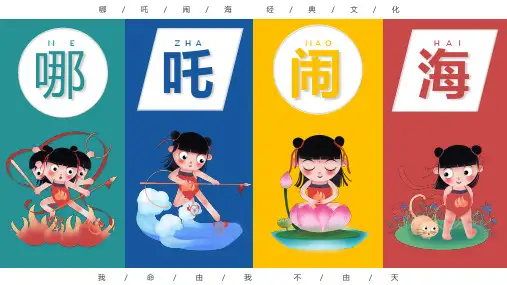 可爱卡通哪吒闹海主题PPT模板
