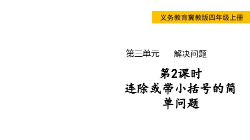 冀教版小学四年级上册数学 第三单元 解决问题 第2课时 连除或带小括号的简单问题