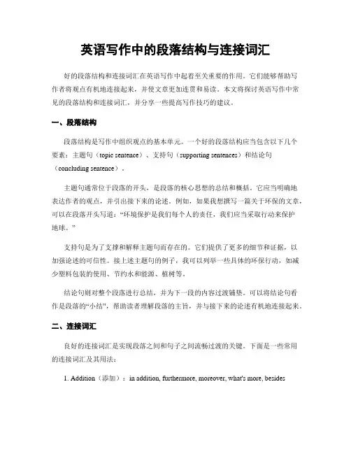 英语写作中的段落结构与连接词汇