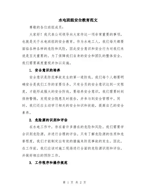 水电班组安全教育范文