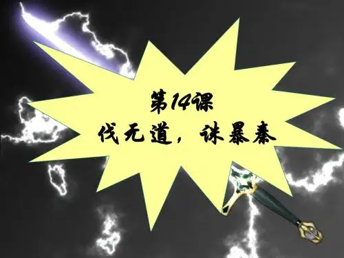 伐无道,诛暴秦 PPT课件24 岳麓版