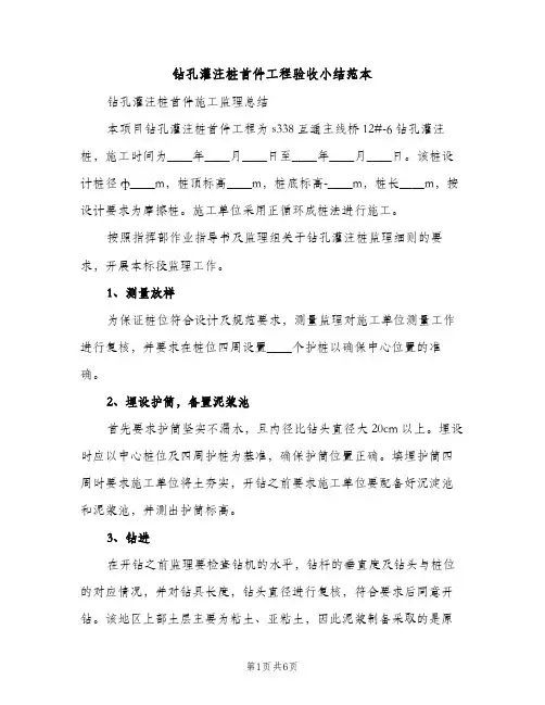 钻孔灌注桩首件工程验收小结范本（2篇）
