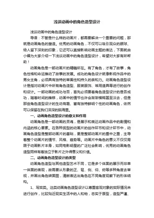 浅谈动画中的角色造型设计