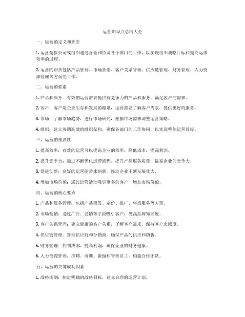 运营知识点总结大全