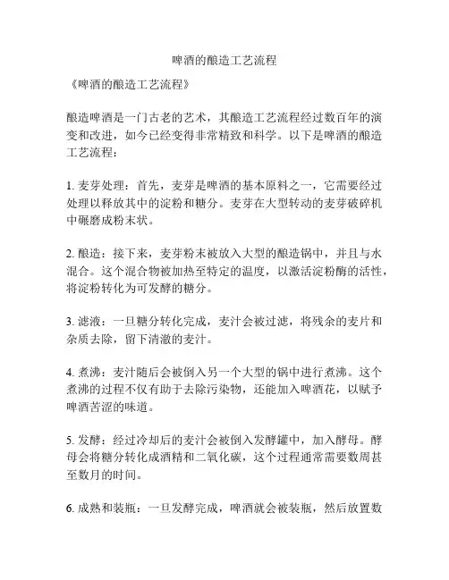 啤酒的酿造工艺流程