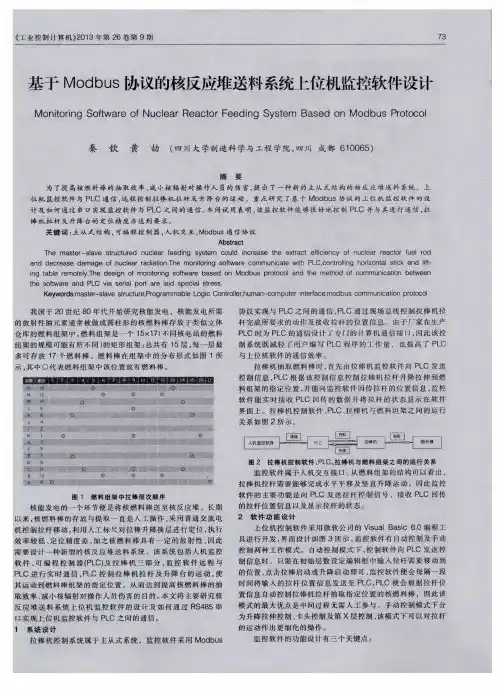 基于Modbus协议的核反应堆送料系统上位机监控软件设计
