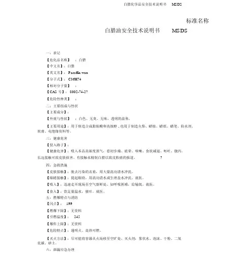 石蜡化学品安全技术说明书MSDS