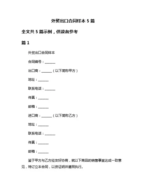 外贸出口合同样本5篇