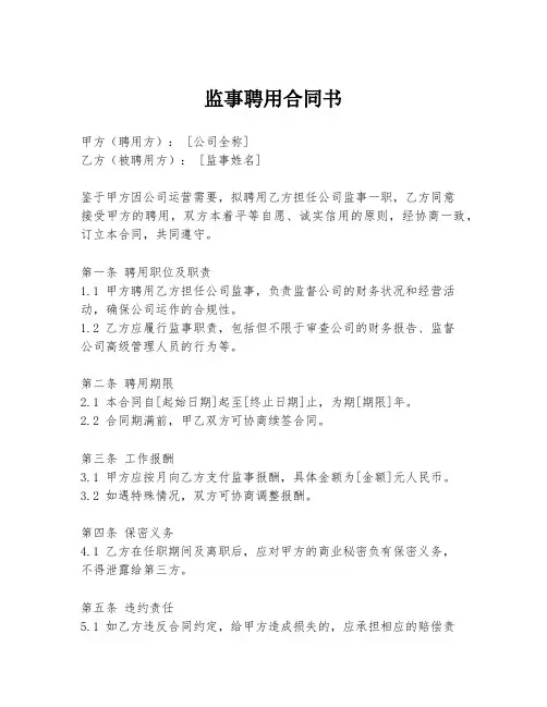 监事聘用合同书