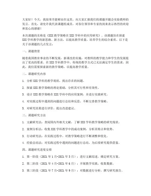 课题开题会实验教师发言稿