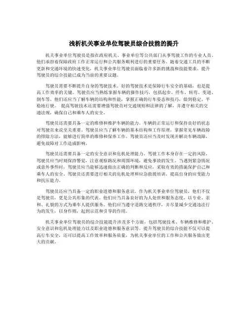 浅析机关事业单位驾驶员综合技能的提升