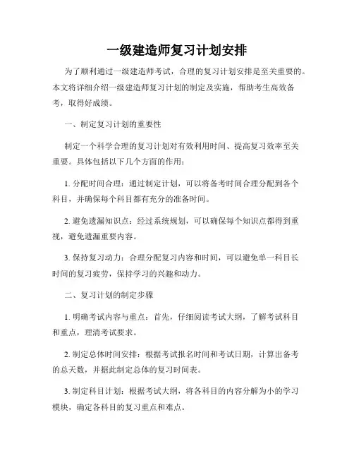 一级建造师复习计划安排