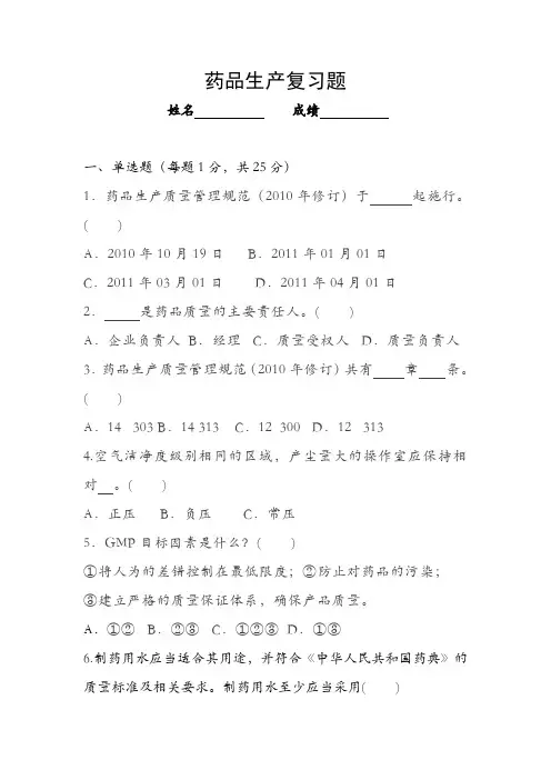 药品生产复习题及答案