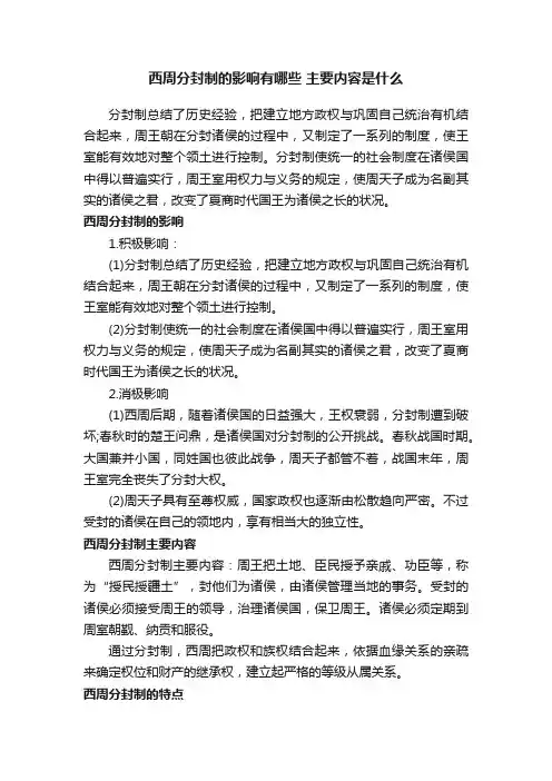 西周分封制的影响有哪些主要内容是什么