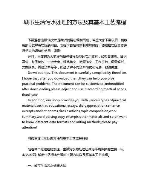 城市生活污水处理的方法及其基本工艺流程