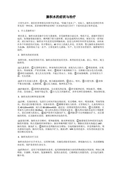 脑积水的症状与治疗